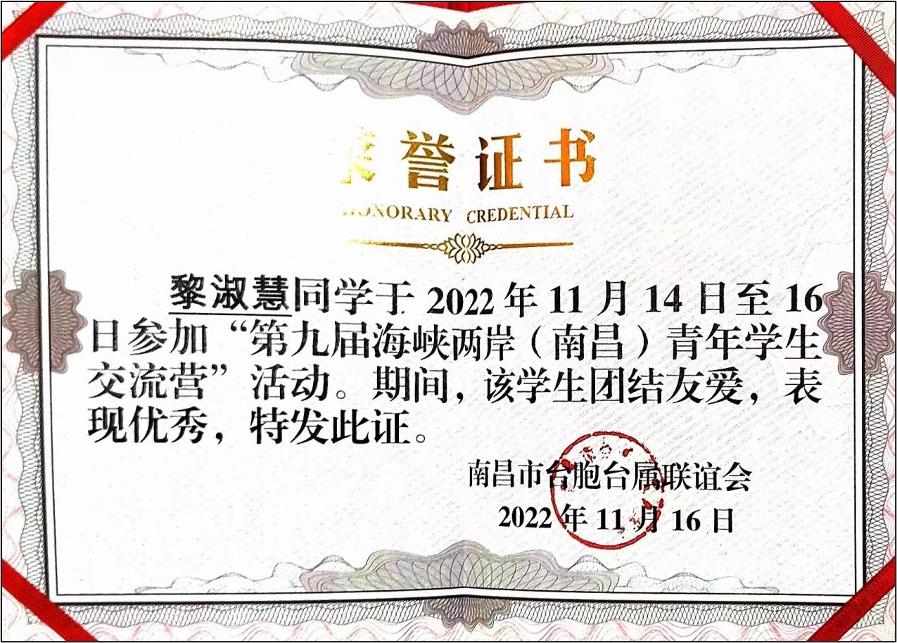 海峡两岸（南昌）青年学生交流营优秀学生证书