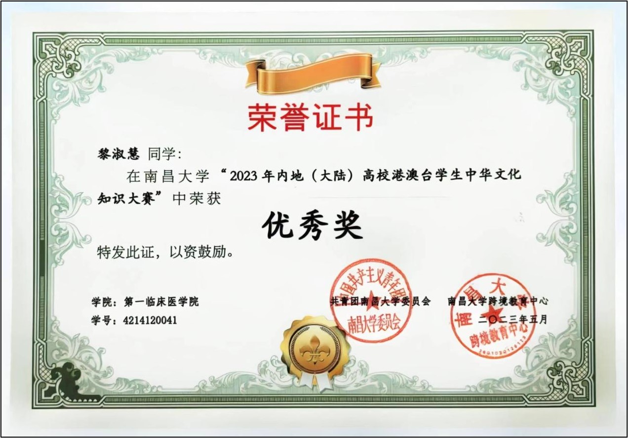 港澳台学生中华文化知识大赛优秀奖