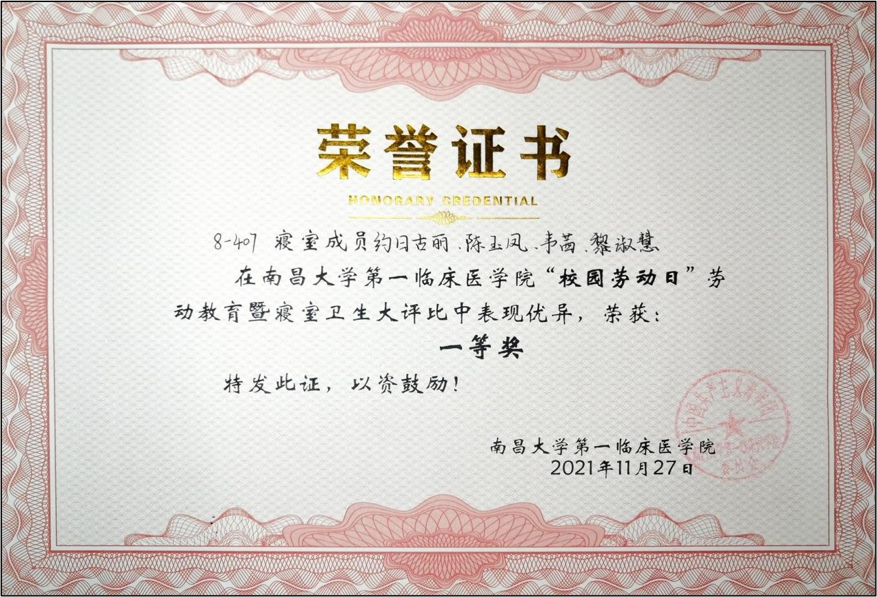 校园劳动日寝室卫生大评比一等奖