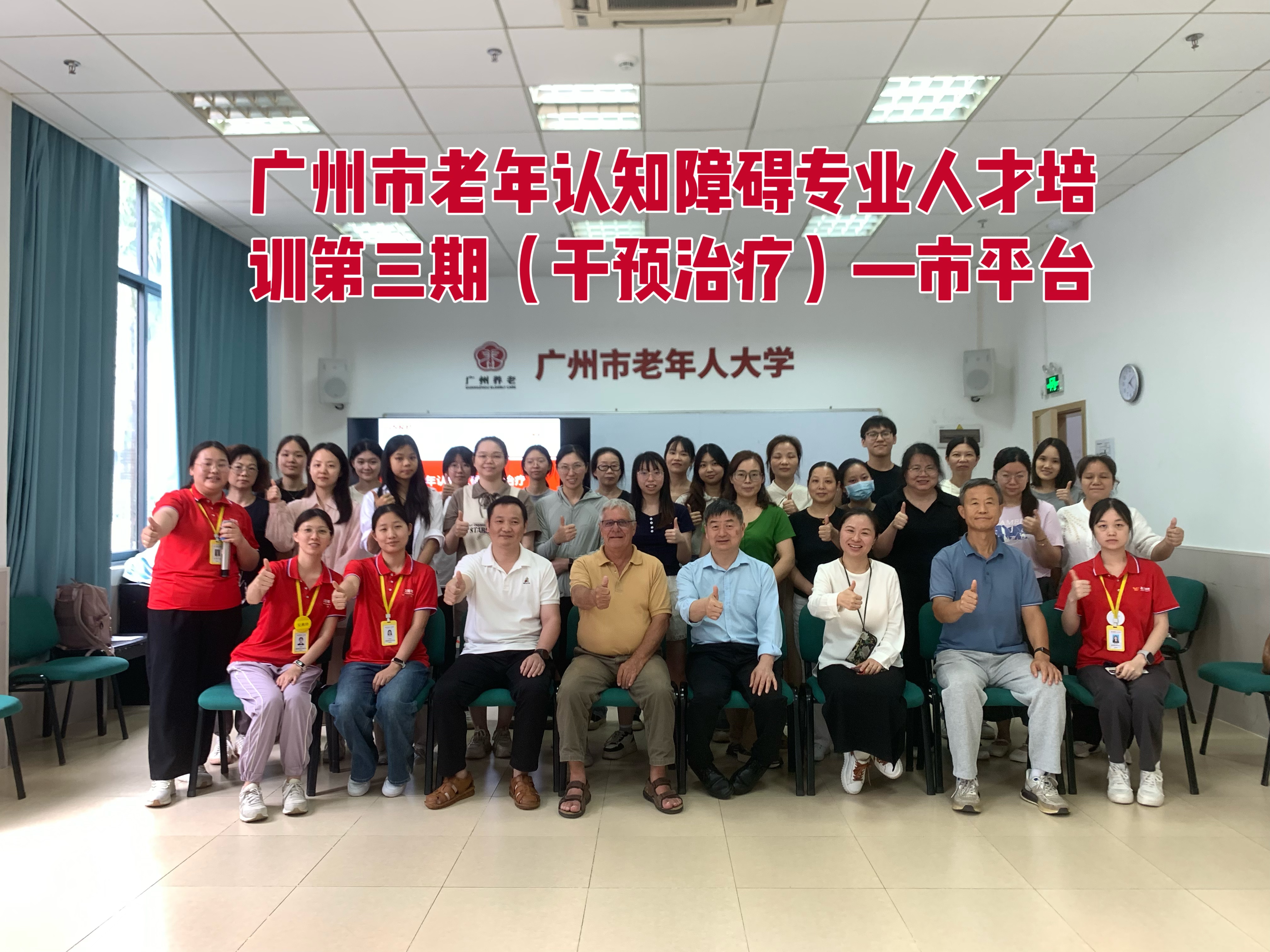 广州市老年认知障碍专业人才培训第三期（干预治疗）