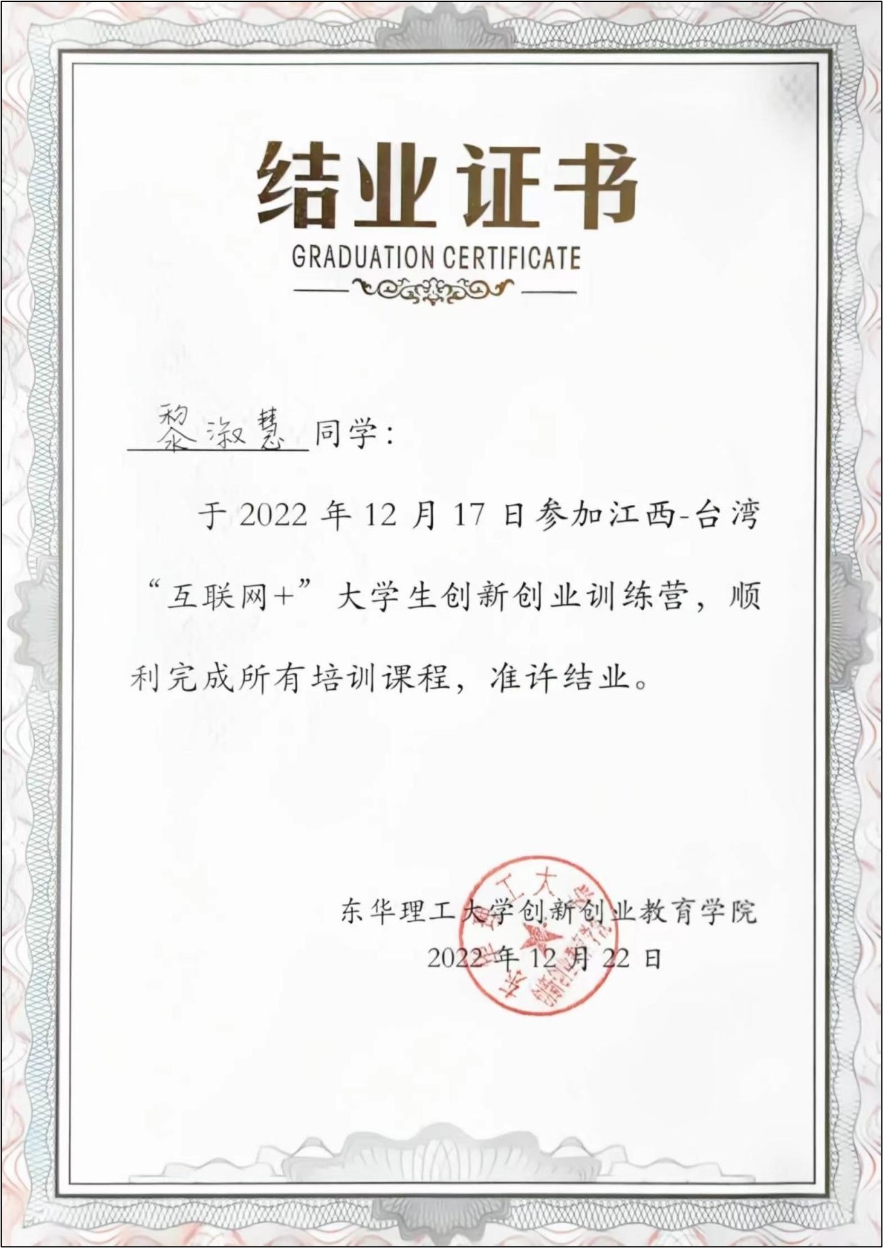 “互联网+”大学生创新创业训练营结业证明