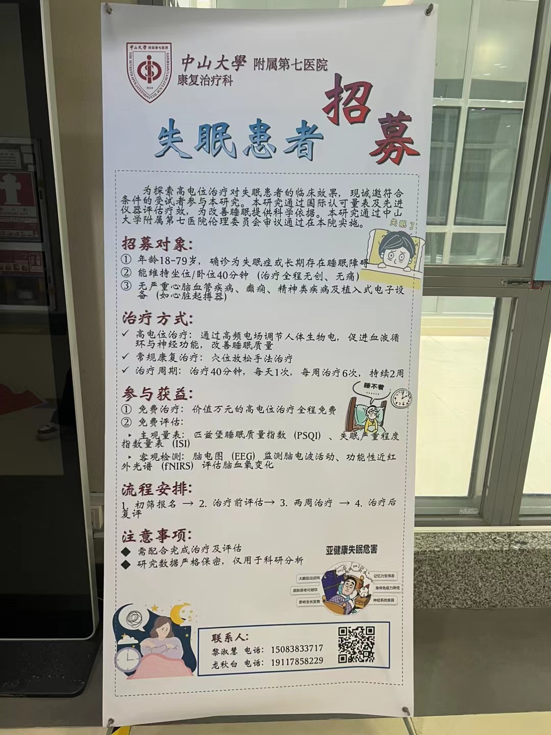 失眠患者临床研究招募材料