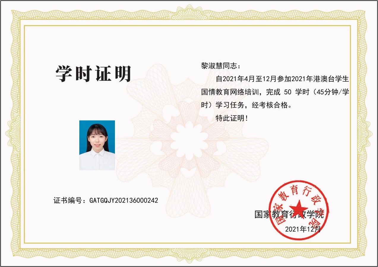 港澳台学生国情教育网络培训证明