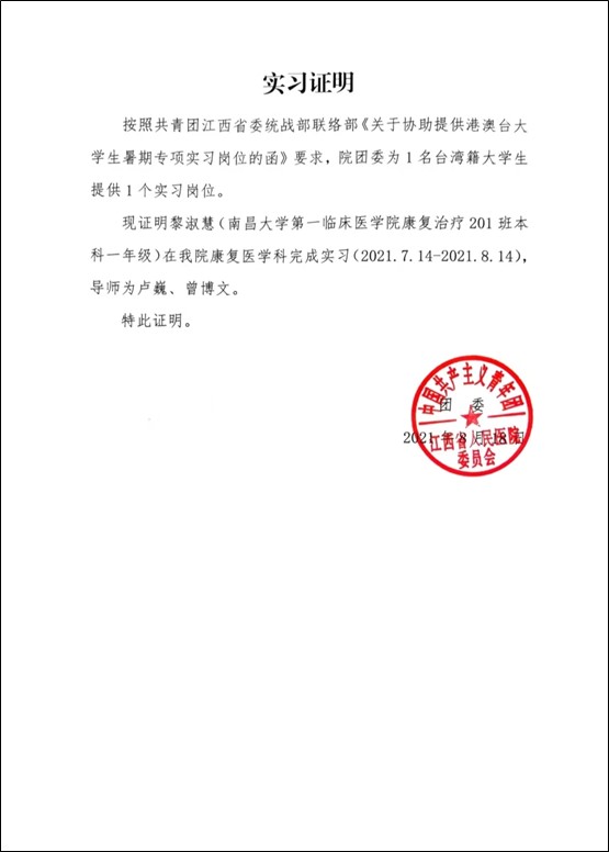 江西省人民医院基础康复技术实习证明