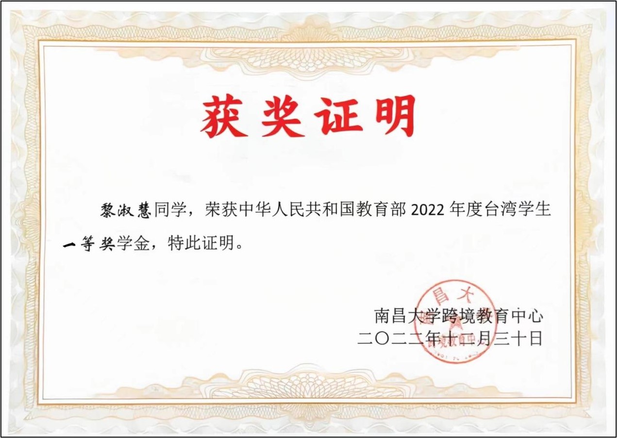 教育部台湾学生奖学金国家级一等奖证书