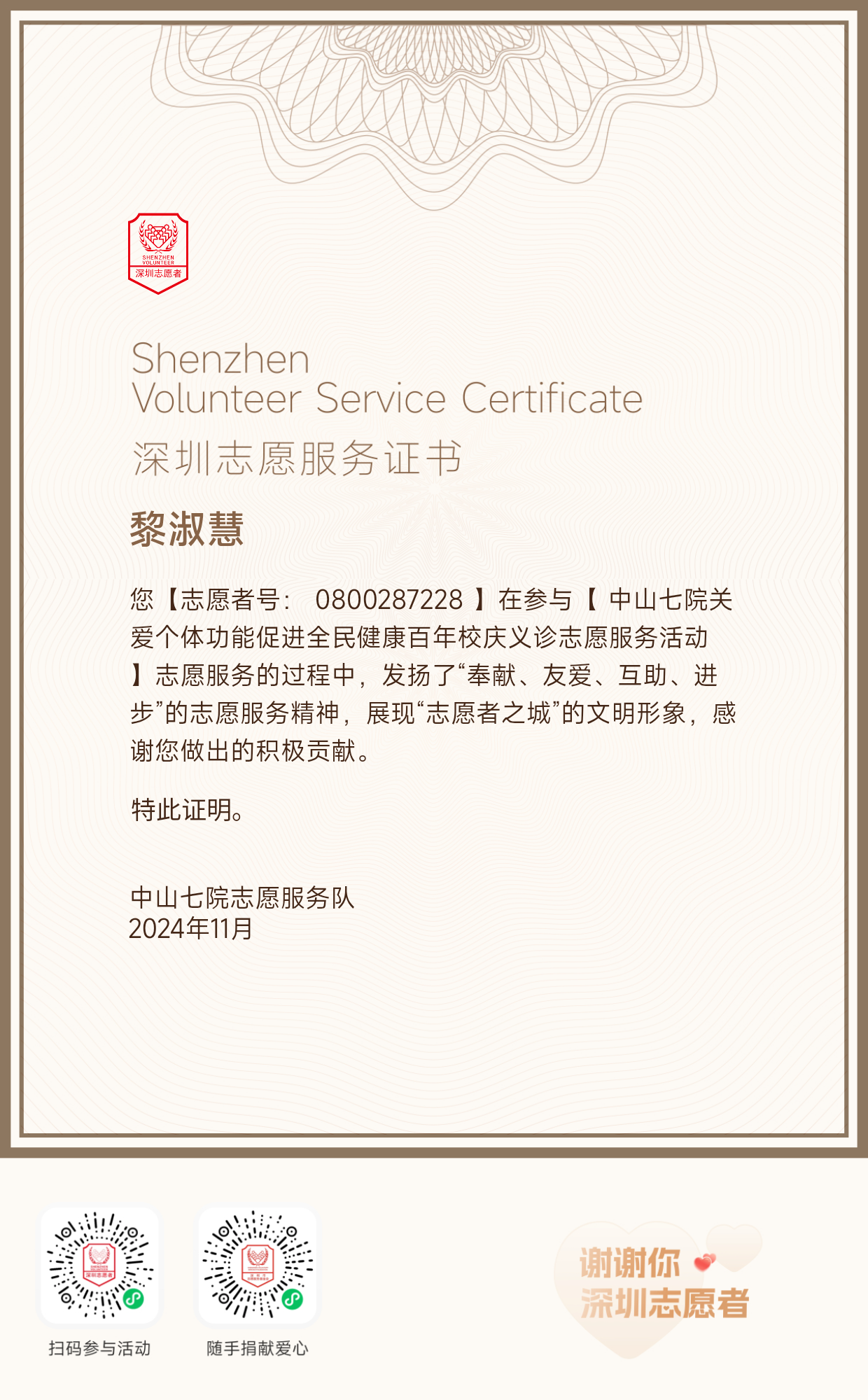 中山大学附属第七医院百年校庆义诊志愿服务证书