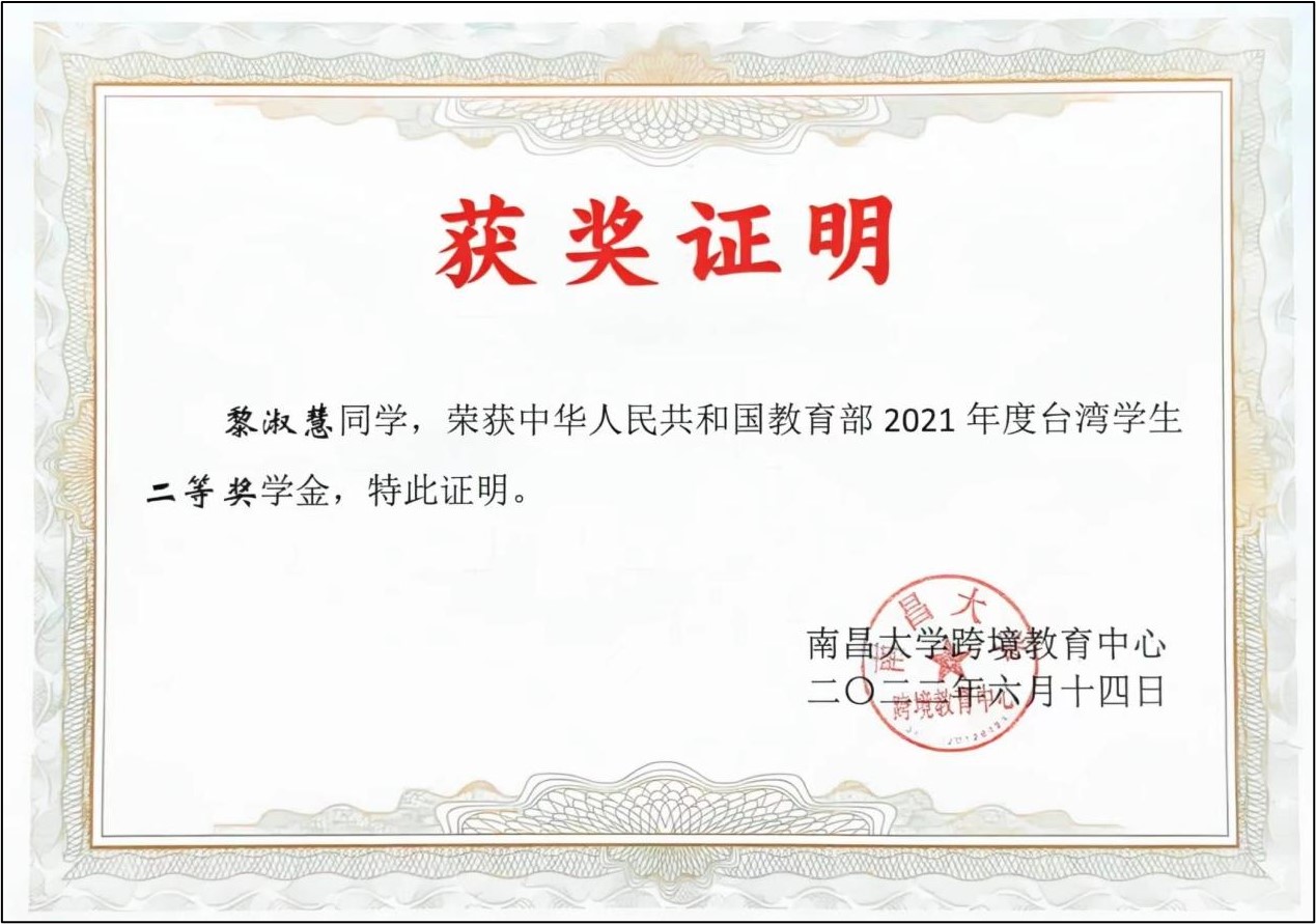 教育部台湾学生奖学金国家级二等奖证书