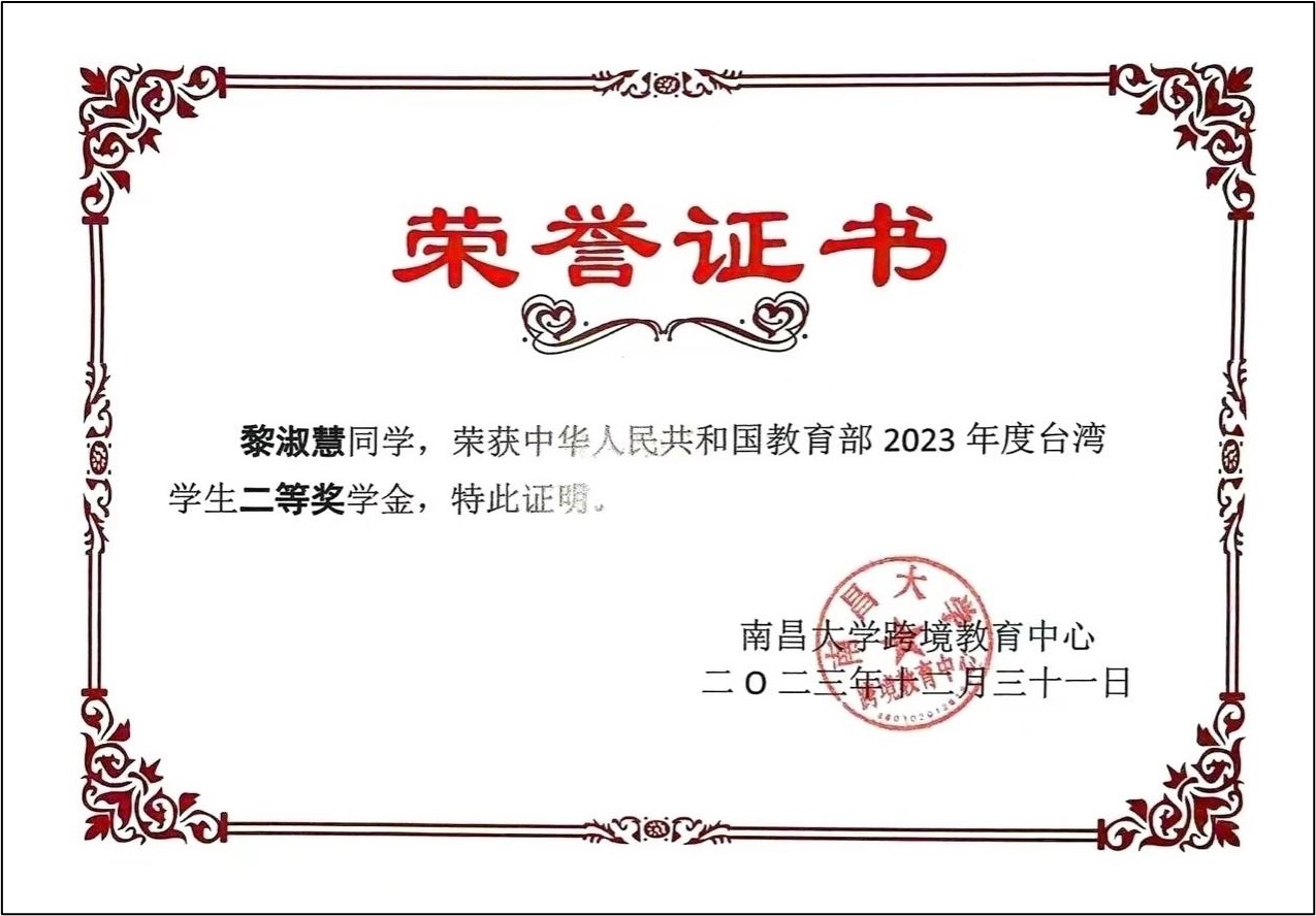 教育部台湾学生奖学金国家级二等奖证书
